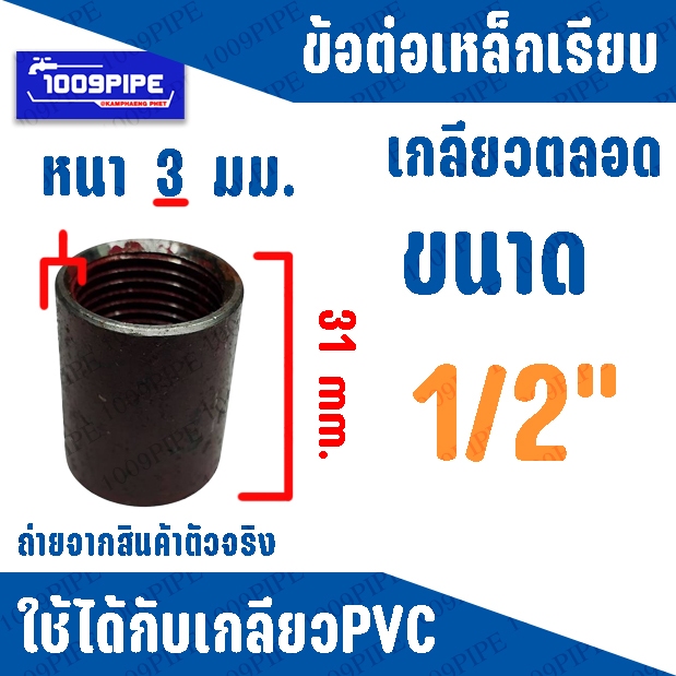 1/2'' 4หุน - 2'' 2นิ้ว ข้อต่อเหล็กเรียบ เกลียวใน เหล็กหนาอย่างดี ใช้ได้ทั้งท่อเหล็กและ PVC งานระบบ
