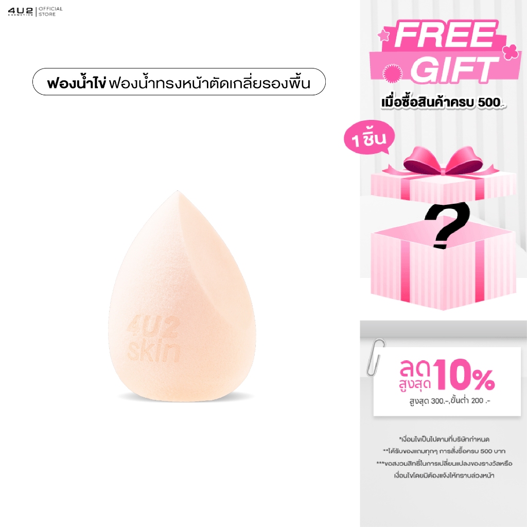 ฟองน้ำไข่ 4U2 ULTRA HD PRO BLENDER - ฟองน้ำไข่4u2 ฟองน้ำแต่งหน้า ฟองน้ำ4u2