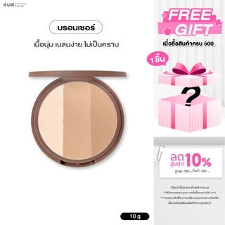 เฉดดิ้ง บรอนเซอร์ 4U2 BRONZER - บรอนเซอร์เนื้อนุ่ม เบลนง่าย ไม่เป็นคราบ 3 สี ในตลับเดียว
