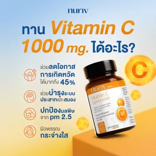 Nuriv Vitamin C Liposomal+ 30 Capsules นูรีฟ วิตามิน ซี ไลโปโซมอลพลัส เสริมภูมิคุ้มกัน ผิวกระจ่างใส บำรุงสมอง 30 แคปซูล