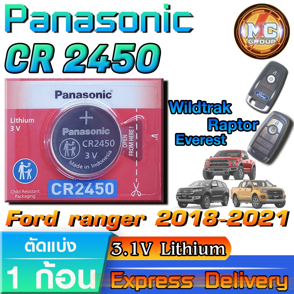 ถ่านรีโมทรถยนต์ FORD RANGER RAPTOR Wildtrak Everest ปี18-21 แท้ ตรงรุ่น ถูกกว่า0 (Panasonic CR2450)