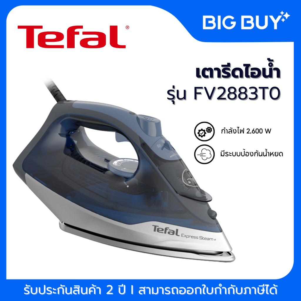 TEFAL เตารีดไอน้ำ รุ่น FV2883T0 EXPRESS STEAM กำลังไฟ 2600 วัตต์