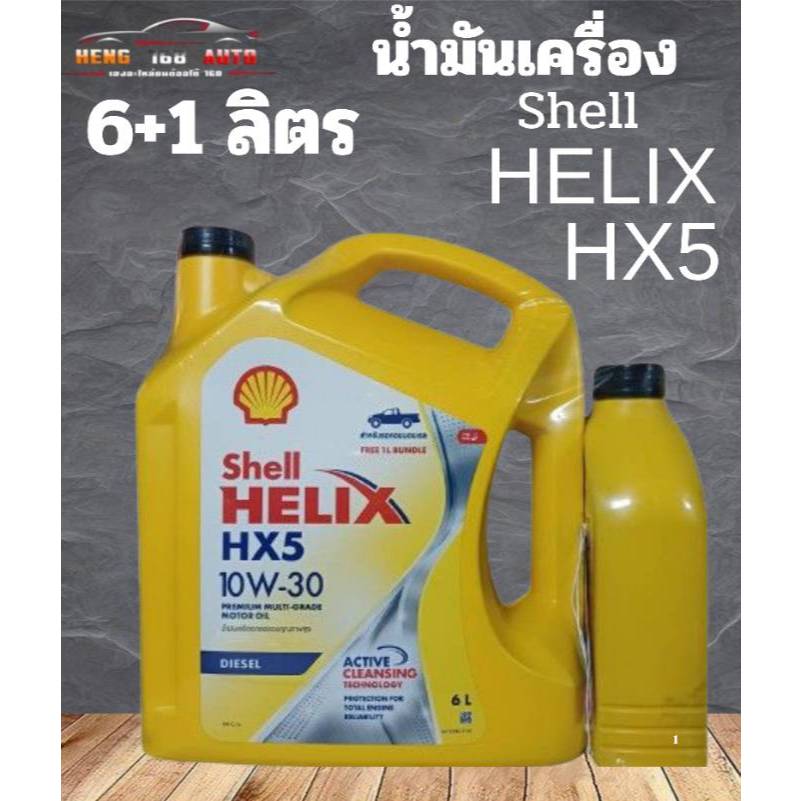 SHELL Helix HX5 ดีเซล 10W-30 API CI-4 ขนาด 7 ลิตร