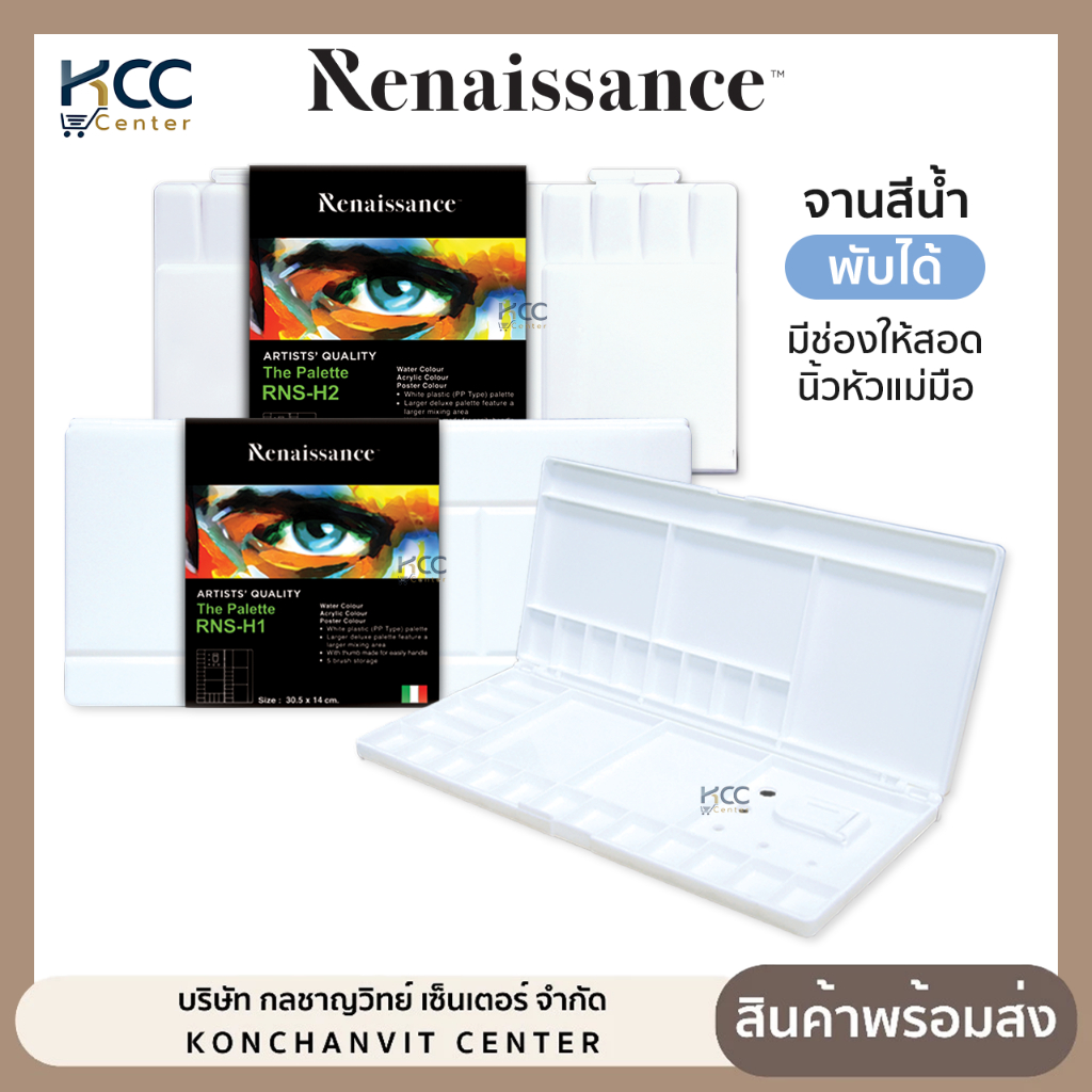 จานสี จานสีนํ้า มีฝาปิด Renaissance เรนาซองซ์ RNS-H1/RNS-H2 มีช่องเสียบพู่กัน (จำนวน1ชิ้น)
