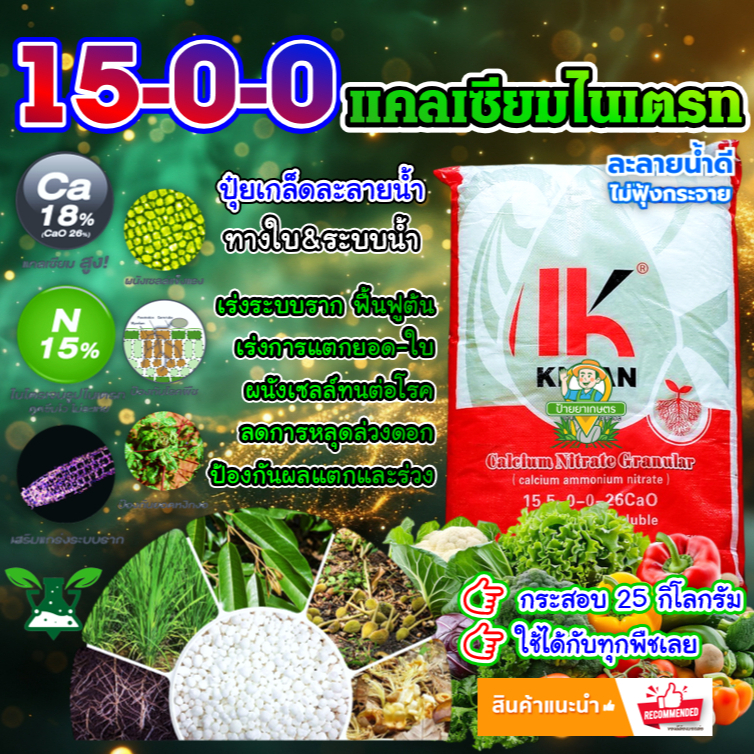 15-0-0 (25 กิโลกรัม) แคลเซียมไนเตรท แม่ปุ๋ย ปุ๋ยเกล็ด ลายน้ำหมด เร่งต้นเร่งใบผลสวยเนื้อแน่น บำรุงราก