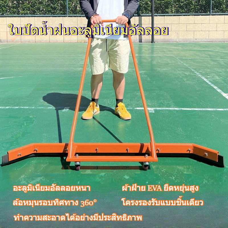 (เตรียมจัดส่ง)เครื่องผลักน้ำสนามบาสเก็ตบอล เครื่องขูดสนามเทนนิส เครื่องปัดน้ำฝนสนามแบดมินตัน