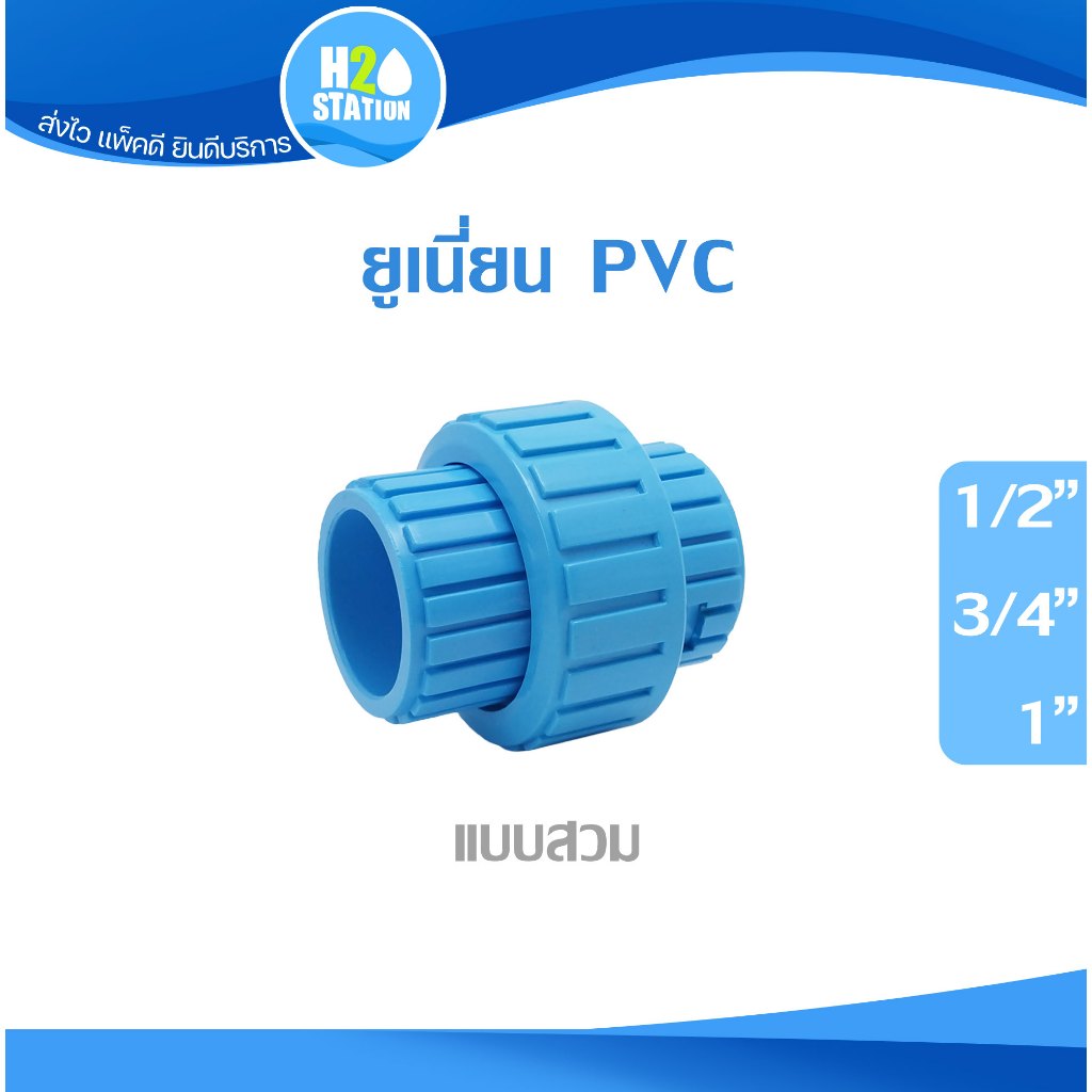 ข้อต่อยูเนี่ยน PVC 1/2 นิ้ว, 3/4 นิ้ว, 1 นิ้ว แบบสวม แบบเกลียว พีซีวี - รูปที่ 2
