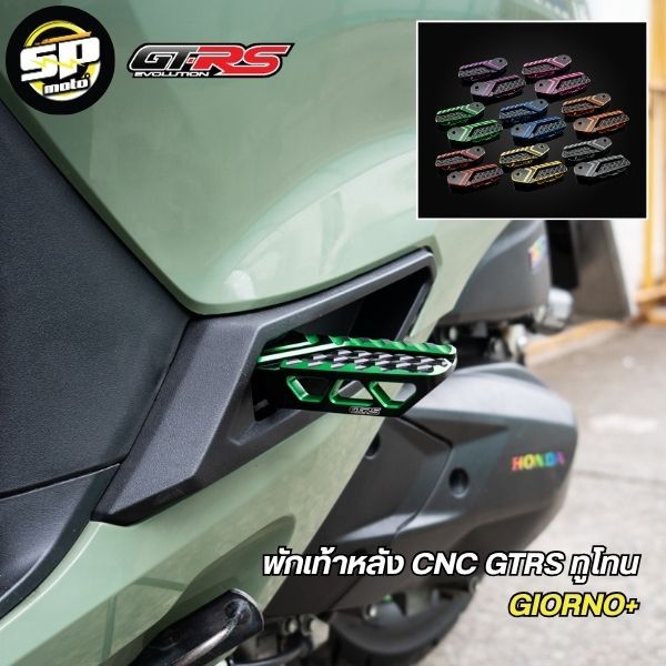 พักเท้าหลัง CNC GTRS ทูโทน GIORNO+