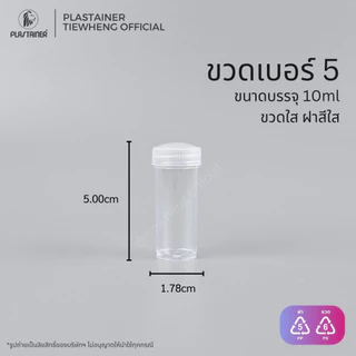 กระปุกพลาสติก ฝาสีใส ขวดพลาสติกใส เบอร์ 1-6 (7.5-90ml)(1 แพ็ค 10 ชิ้น) | Tiewheng.official