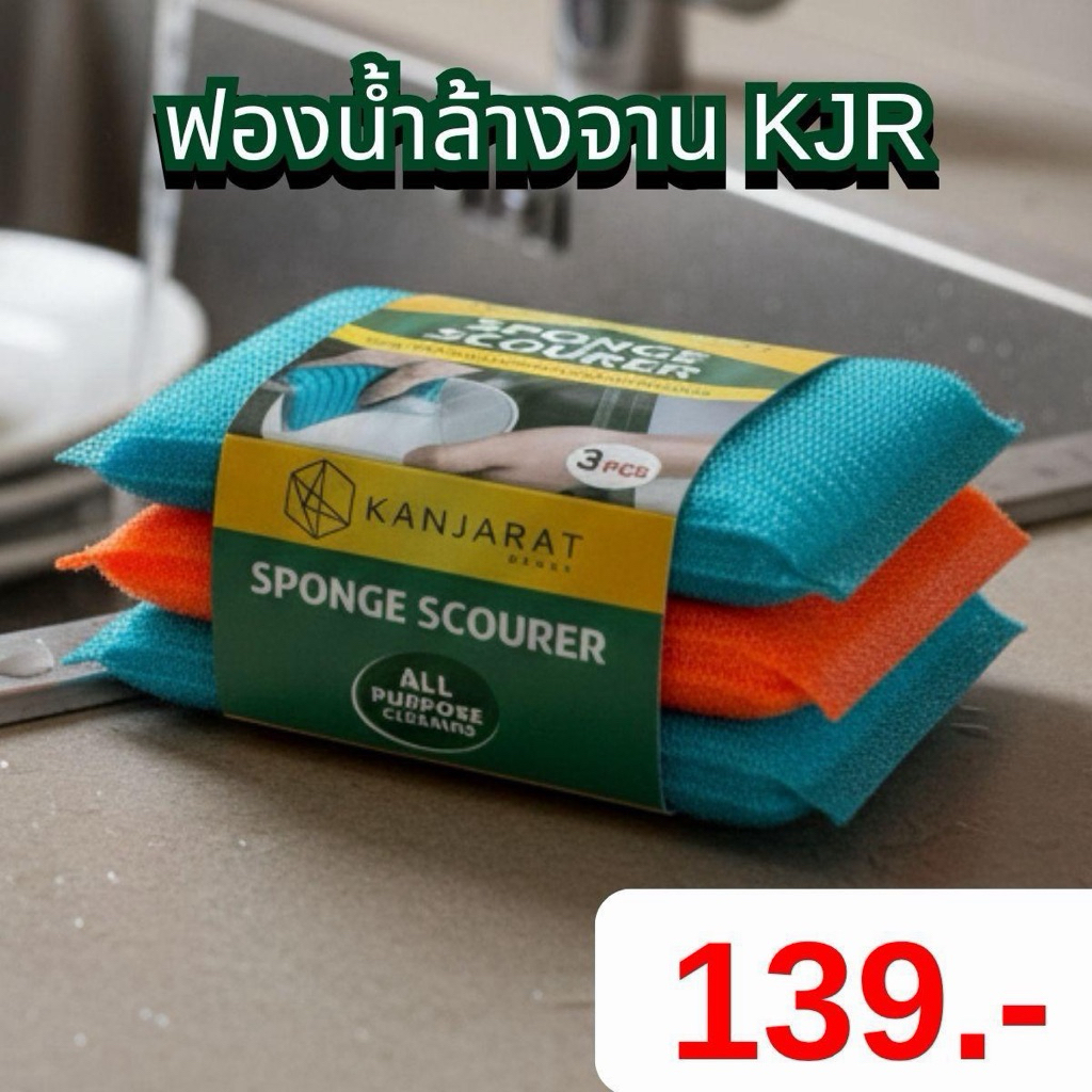 ฟองน้ำล้างจาน (NEW) - KJR