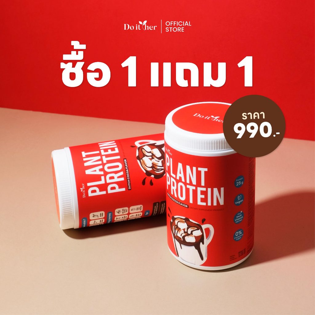 [ ซื้อ 1 แถม 1 ] Do it her Plant Protein โปรตีนพืช รสดัช โกโก้
