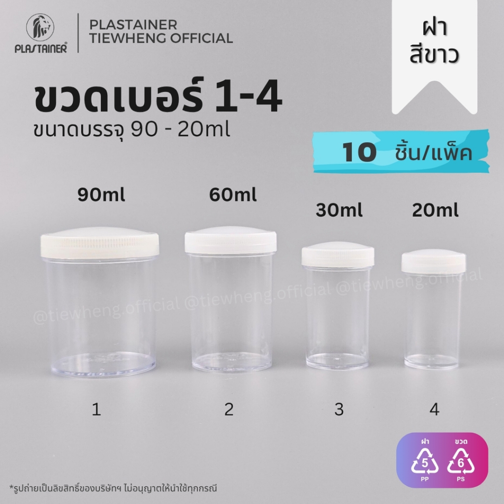 กระปุกพลาสติก ฝาสีขาว เบอร์ 1-4 (20-90ml)(1 แพ็ค 10 ชิ้น) | Tiewheng.official