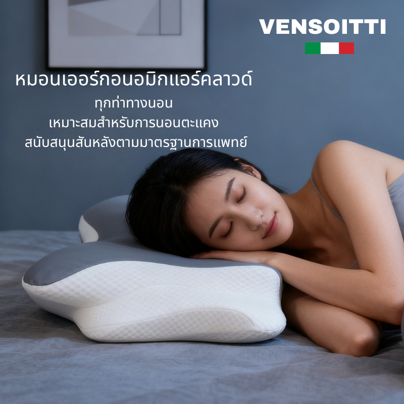 [ทดลองใช้ฟรี] หมอนนอนเย็น VENSOTTI หมอน Ergonomic Pillow +ปลอก Ice Silk ระบายอากาศ เย็นสบาย ป้องกันแบคทีเรีย หมอนรองคอมด