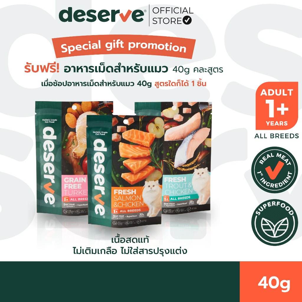 [40g] DESERVE อาหารเม็ดสำหรับแมว Holistic Grain Free ตัวแน่น ขนนุ่ม ตาใส บำรุงขน