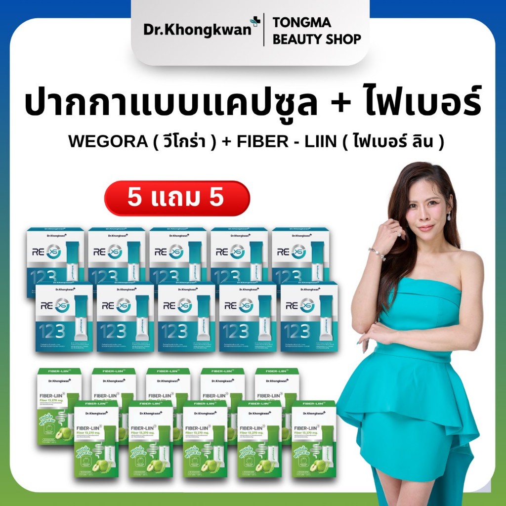 หมอของขวัญ [ RE XS 10+ Fiber Liin10 ] พร้อมส่ง ของแท้ ผลิตภัณฑ์เสริมอาหารDr.Khongkwan