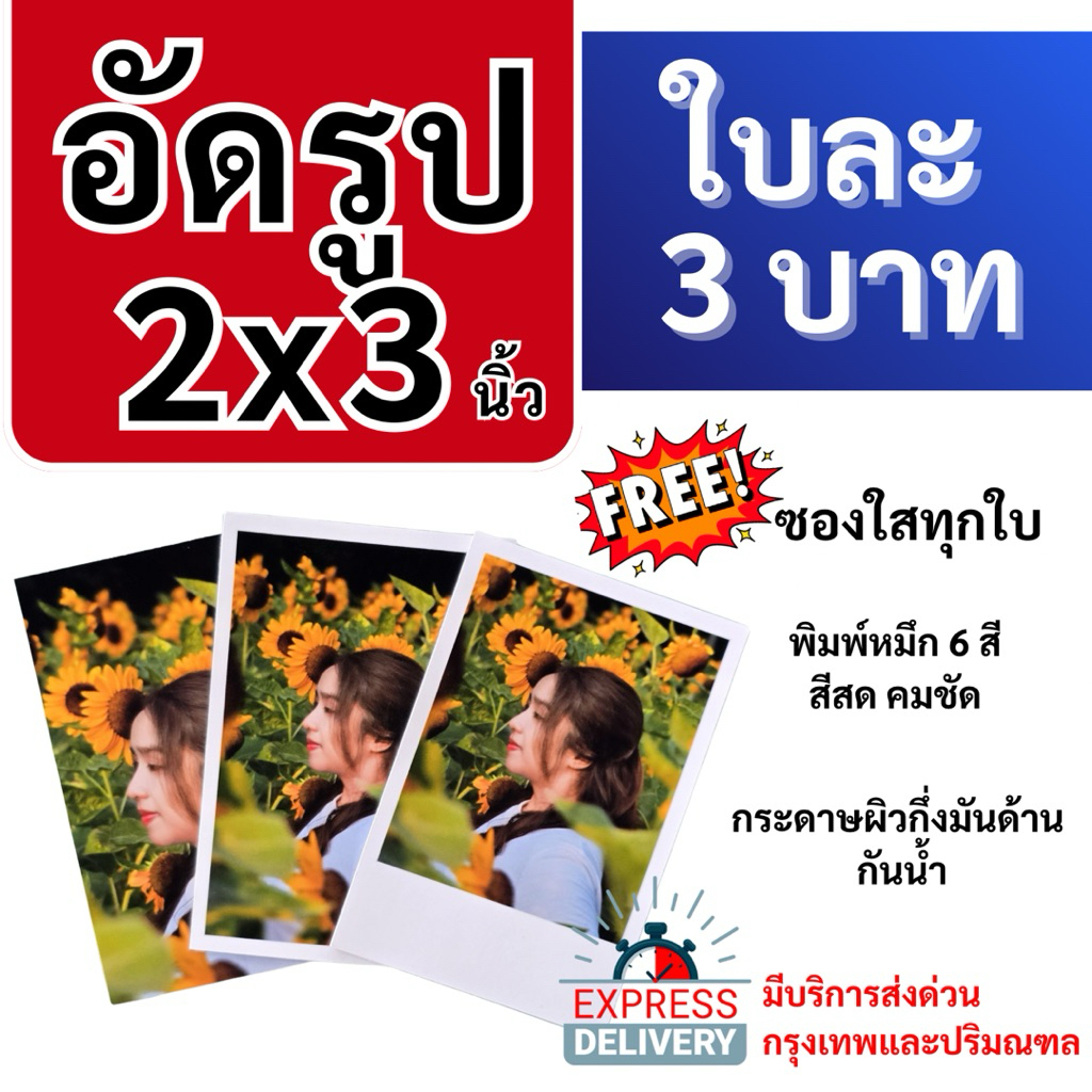 อัดรูป ขนาด 2x3 นิ้ว แถมฟรีซองใส