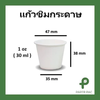 (50 ชิ้น) แก้วชิมกระดาษ สีขาว แก้วกระดาษขนาดเล็ก 30ml (1oz) 60ml (2oz) 120ml (4oz)