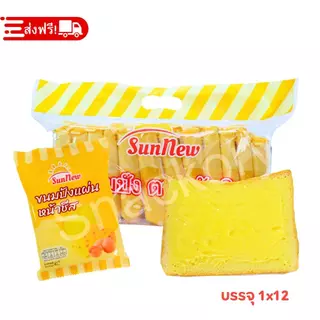 แบรนด์ SunNew ขนมปังหนานุ่มหน้าชีส | ยกลัง 12 แพ็ค (144 ชิ้น) ชีสแน่นแผ่น นุ่มละมุนทุกคำ! หอม มัน