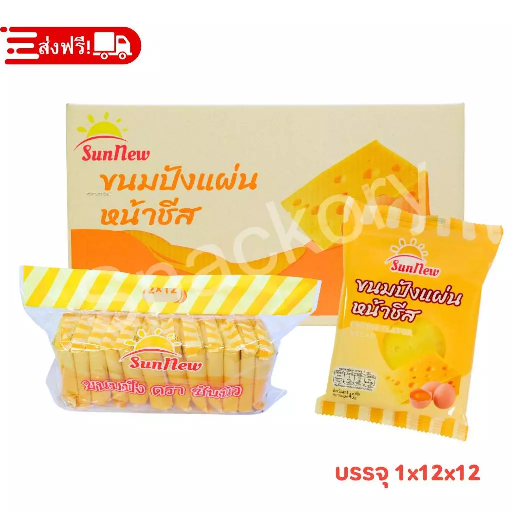 แบรนด์ SunNew ขนมปังหนานุ่มหน้าชีส | ยกลัง 12 แพ็ค (144 ชิ้น) ชีสแน่นแผ่น นุ่มละมุนทุกคำ! หอม มัน