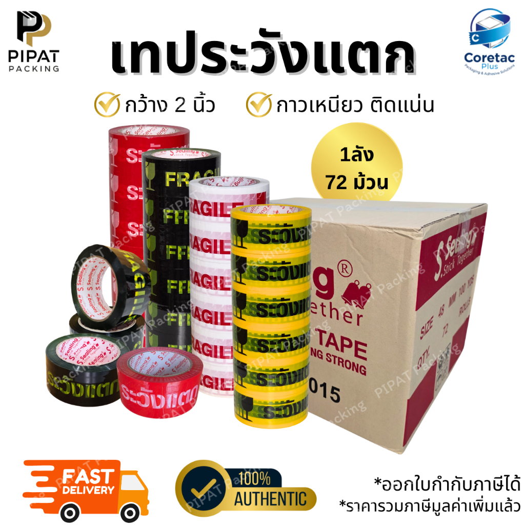 เทประวังแตก ยกลัง 72ม้วน หนา 45mic. กาวเหนียว ติดแน่น เทปปิดกล่องคุณภาพสูง