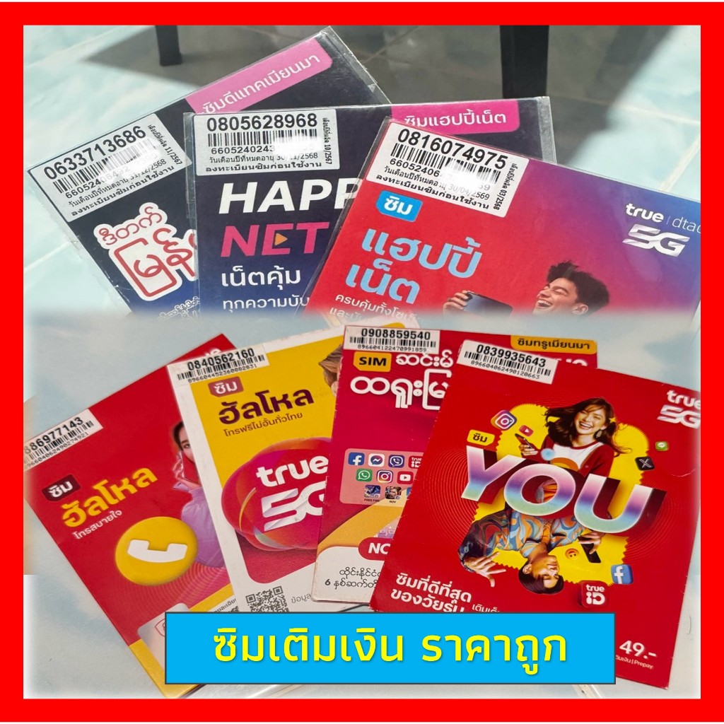 ซิมดีแทค Dtac ซิมทรูมูฟ Truemove (คละเบอร์ คละปก) ราคาถูก ระบบเติมเงิน ยังไม่ลงทะเบียน