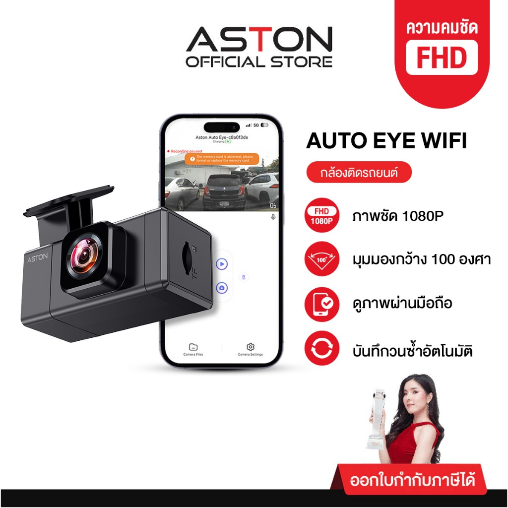 Aston Auto Eye Wifi กล้องติดรถยนต์ FHD ชัดเห็นทุกเลขทะเบียน มี WIFI กล้องหน้าติดรถยนต์ รับประกันสินค