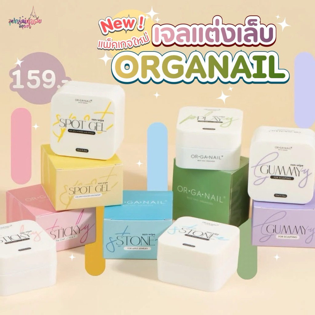 Sticky Gel ขนาด 15กรัม และ30กรัม พร้อมส่งจากไทย แบรนด์ or-ga-nail