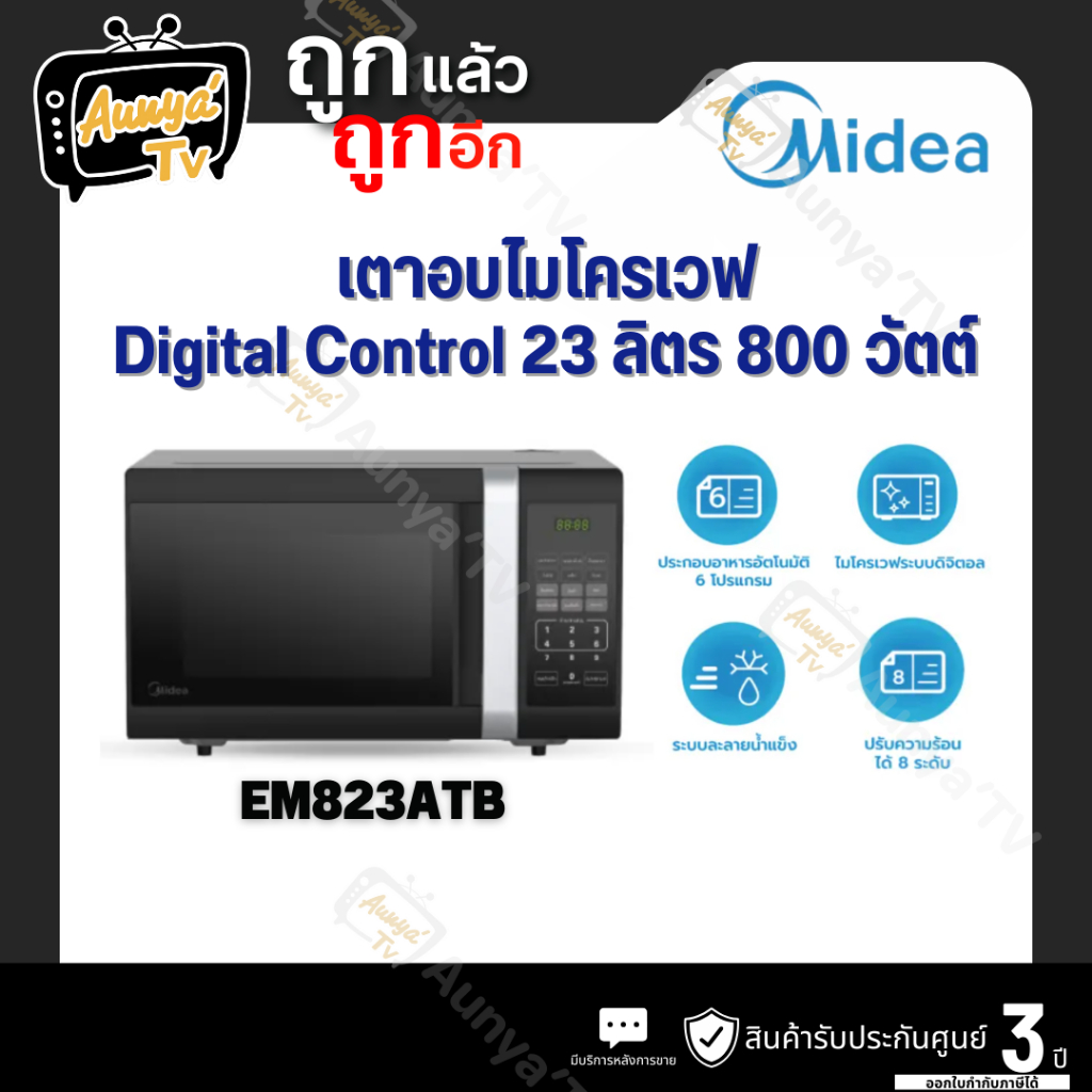 Midea ไมโครเวฟ รุ่น EM823ATB ความจุ 23 ลิตร 800 วัตต์ สีดำ