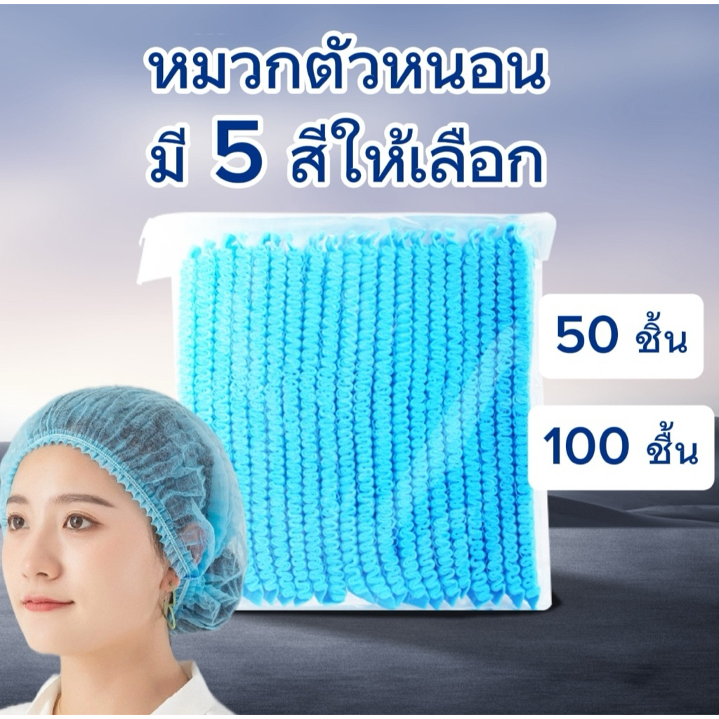 หมวกคลุมผม หนา หมวกตัวหนอน (แพค50/100ชิ้น) มี 5 สีให้เลือก พร้อมส่งที่ไทย