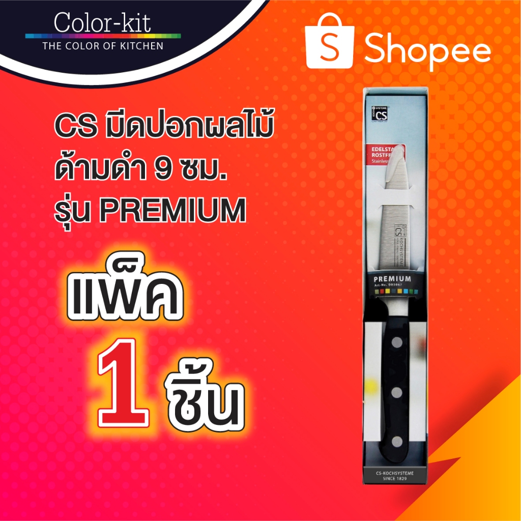 มีดครัวปอกผลไม้ด้ามดำ 9 ซม. CS มีดครัว มีดสเตนเลส มีดทำอาหาร มีดทำครัว รุ่น PREMIUM (Stainless)