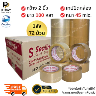 เทปใส เทปขุ่น (ยกลัง) หนา 38 45 50 53 และ 65 ไมครอน เทปปิดกล่องคุณภาพสูง เนื้อหนา กาวเหนียว ติดแน่น