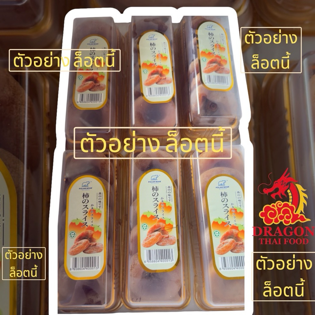 🍑 ลูกพลับอบแห้ง แบบโดนัท ยกกล่อง12แพ็ค พรีเมียม เนื้อนุ่มหนึบ พร้อมส่งทุกวัน