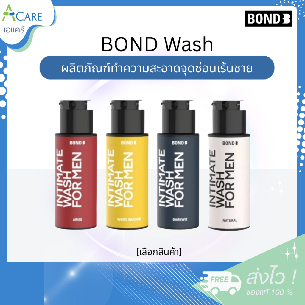 Bond Wash [45 ml.] [1 ขวด] บอนด์ วอช ผลิตภัณฑ์ทำความสะอาดจุดซ่อนเร้น บอนด์เจลล้างน้องชาย บอนด์ชาย Bond Men Wash