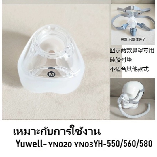 Yuwell  YH-560/550/580/730 เครื่องช่วยหายใจ YN-02/YN-03 อะไหล่แป้นยางรองและชุดครอบ CPAP
