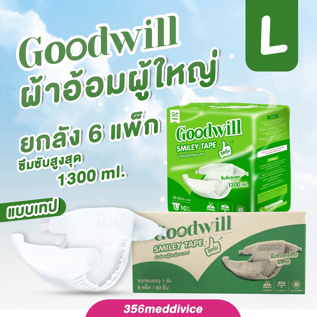 ยกลัง ผ้าอ้อมผู้ใหญ่ Goodwill ไซส์ L 1ลังบรรจุ 6ห่อ(60ชิ้น)