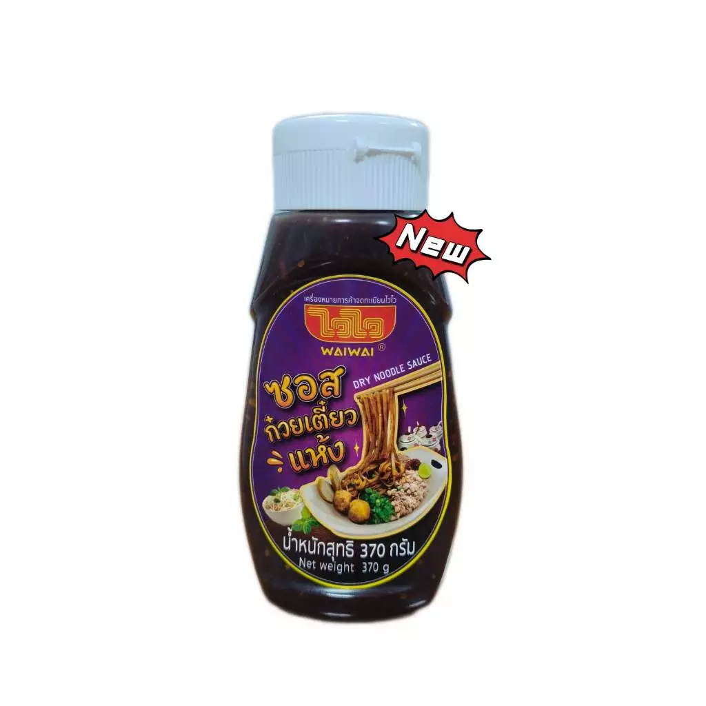 ไวไว ซอสก๋วยเตี๋ยวแห้ง 370 กรัม (ใหม่มาแรง)