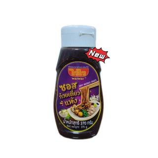 ไวไว ซอสก๋วยเตี๋ยวแห้ง 370 กรัม (ใหม่มาแรง)