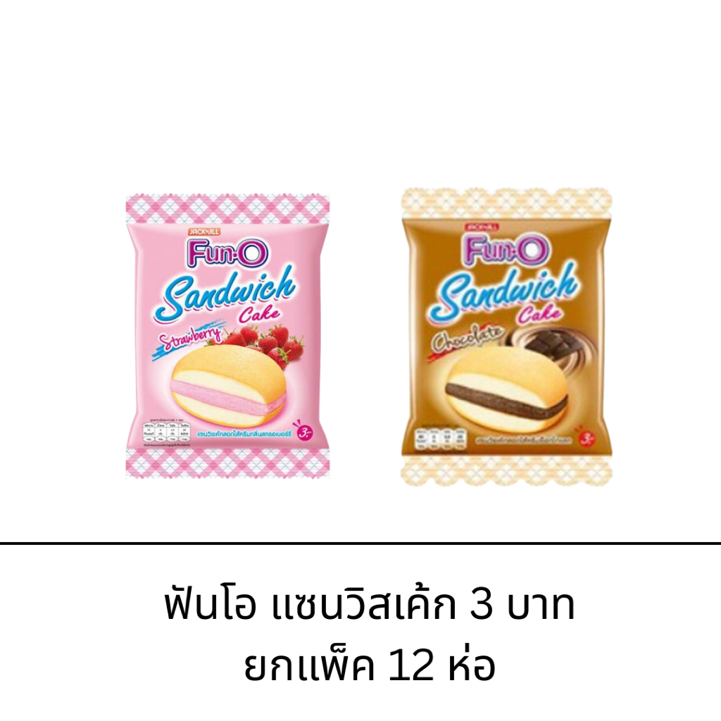 ขนม FunO ฟันโอ แซนวิชเค้ก พัฟเค้กสอดไส้ครีม 3บาท 12ซอง รสช็อกโกแลต รสสตอเบอร์รี่ รสคัสตาร์ด อร่อย