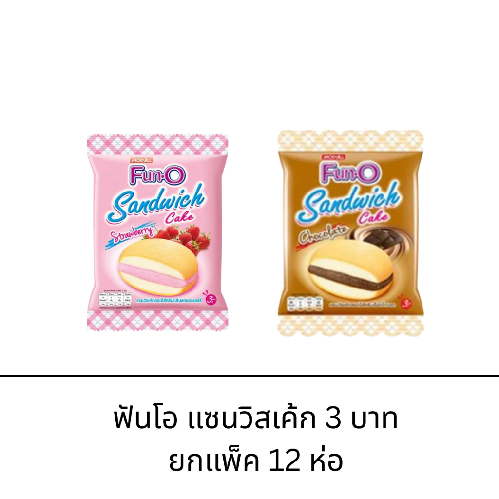 ขนม FunO ฟันโอ แซนวิชเค้ก พัฟเค้กสอดไส้ครีม 3บาท 12ซอง รสช็อกโกแลต รสสตอเบอร์รี่ รสคัสตาร์ด อร่อย