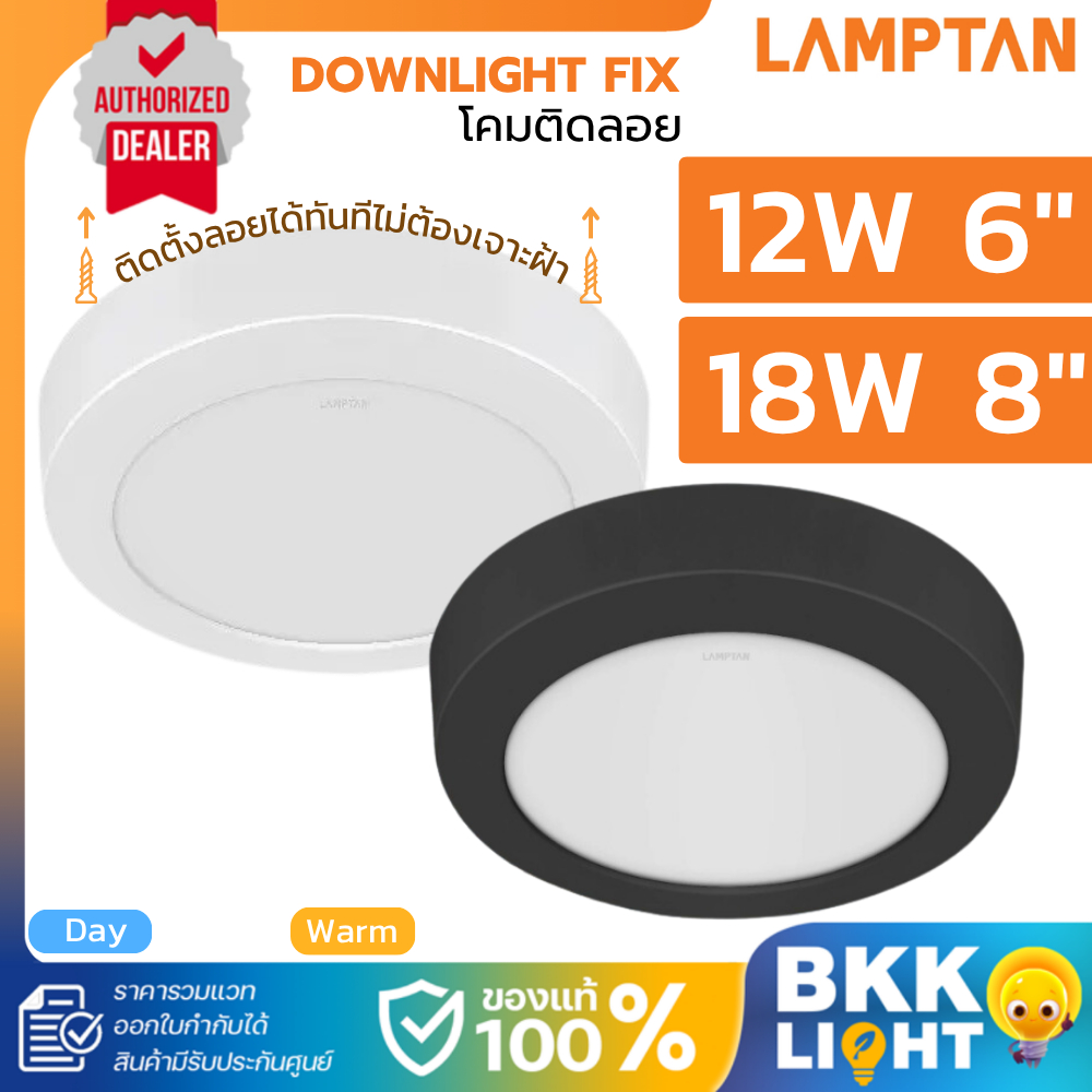 Lamptan Downlight ติดลอย FIX ขนาด 6นิ้ว 12w และ 8นิ้ว 18w หน้ากลม ติดลอย มีสีดำ สีขาว ของแท้ แลมตัน