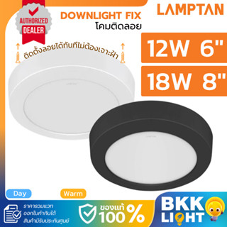Lamptan Downlight ติดลอย FIX ขนาด 6นิ้ว 12w และ 8นิ้ว 18w หน…