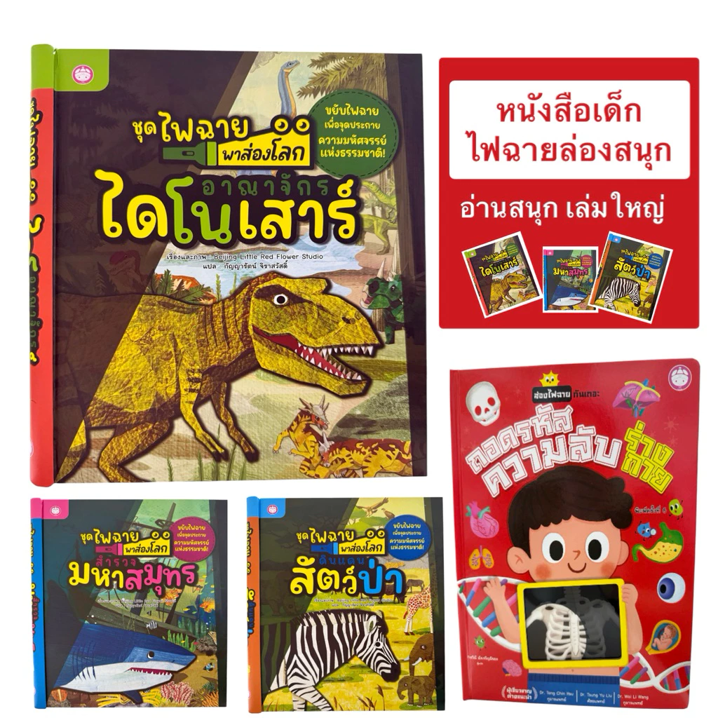 หนังสือไฟฉายส่องโลก หนังสืออ่านสำหรับเด็กเสริมพัฒนาการ หนังสือไฟฉาย​ หนังสือกิจกรรมพร้อมภาพประกอบ​ ปกแข็ง