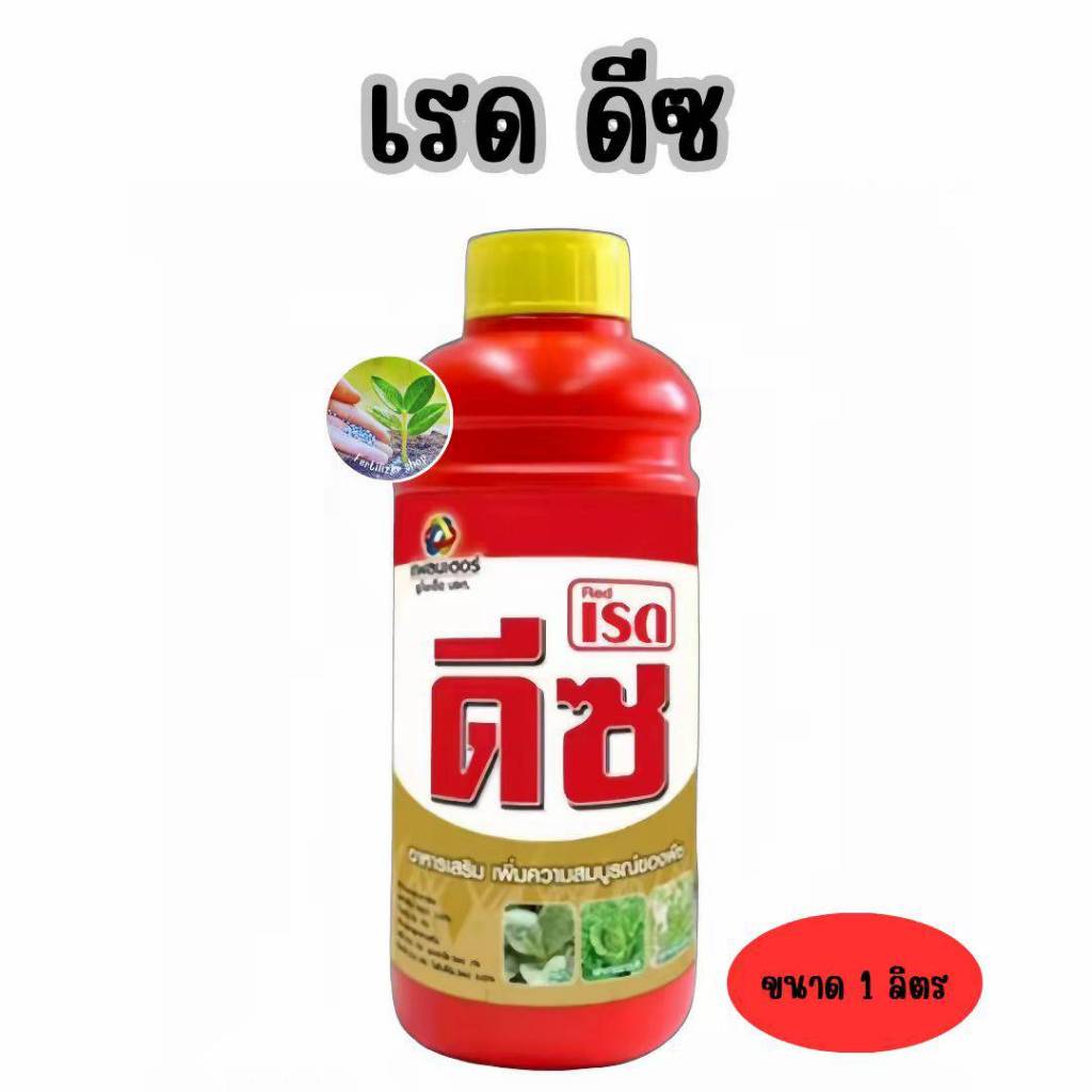 เรด ดีซ ธาตุอาหารเสริมพืช 6 ชนิด ฟื้นต้นหลังเก็บเกี่ยว ใบเขียวเข้ม (ขนาด 1 ลิตร) เทพวัฒนา ตราปลาคู่