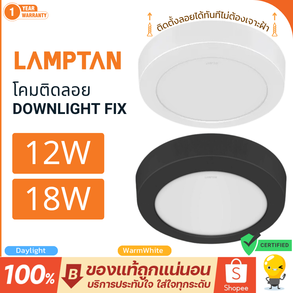 Lamptan ดาวน์ไลท์ติดลอย Downlight LED รุ่น FIX 12w 18w ขนาด 6นิ้ว 8นิ้ว สีดำ สีขาว ของแท้ แลมตัน