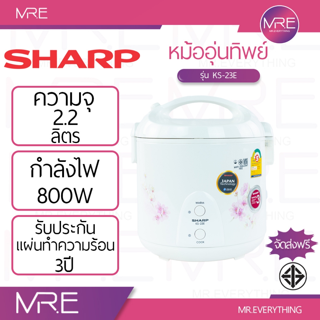 SHARP KS-23E หม้อหุงข้าวอุ่นทิพย์ 2.2 ลิตร 800W (คละลาย) รับประกันแผ่นความร้อน 3 ปี