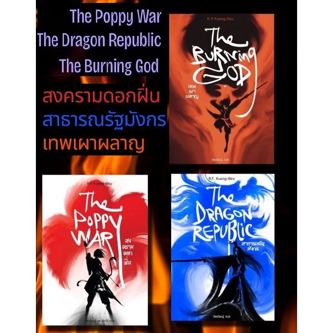 หนังสือไตรภาค ชุด  The Poppy war สงครามดอกฝิ่น