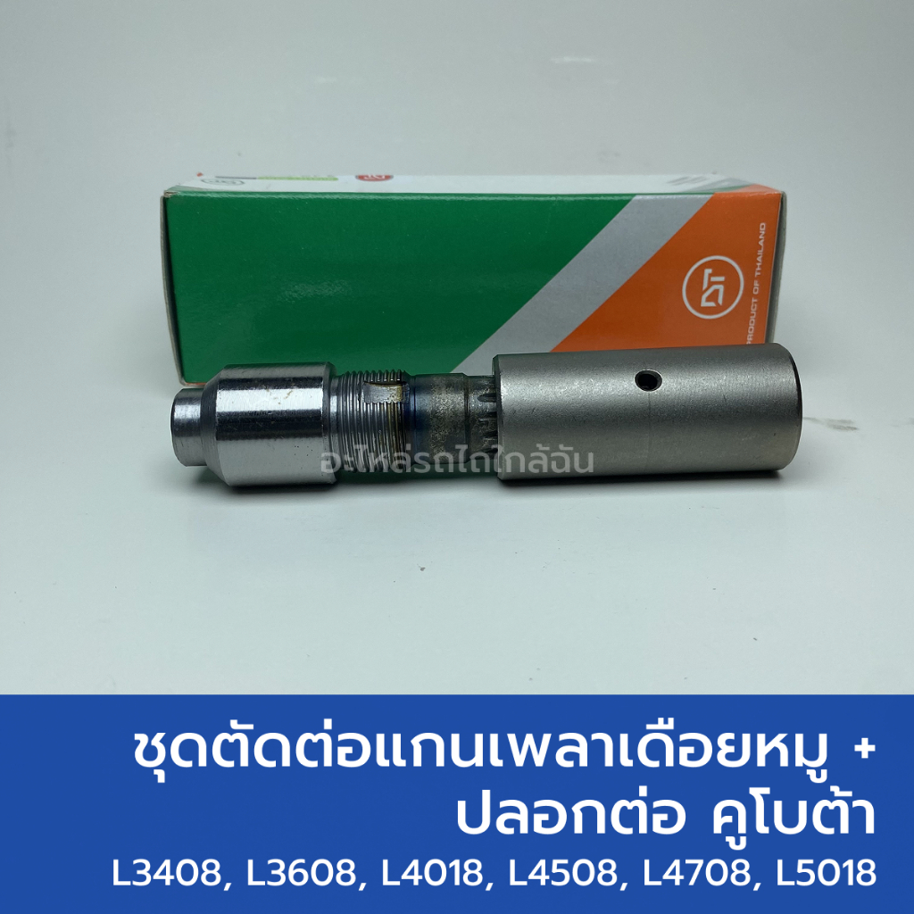 ชุดตัดต่อแกนเพลาเดือยหมูแบบมีเกลียว + ปลอกต่อ รถไถคูโบต้า L3408, L3608, L4018, L4508, L4708, L5018