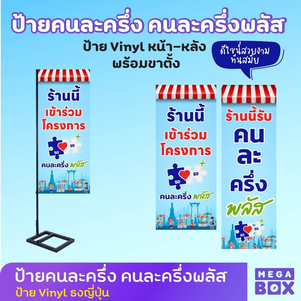 ป้ายคนละครึ่ง คนละครึ่งพลัส ป้ายธงญี่ปุ่นไวนิล ป้าย J-flag (พร้อมขาประกอบเองได้)