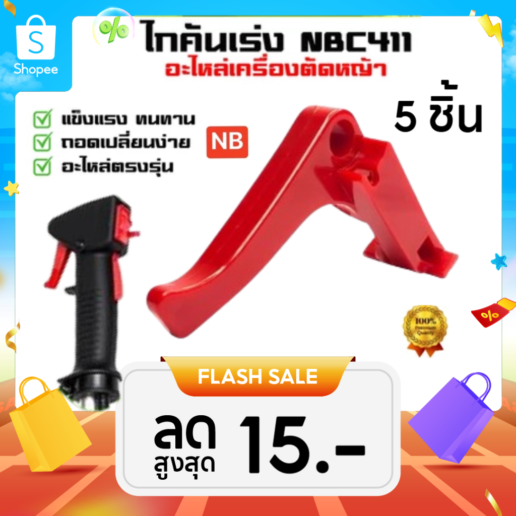 แพ็ค 5 ชิ้น ไกคันเร่ง NB411 ไกคันเร่ง ไกเร่ง เครื่องตัดหญ้า 411 NB
