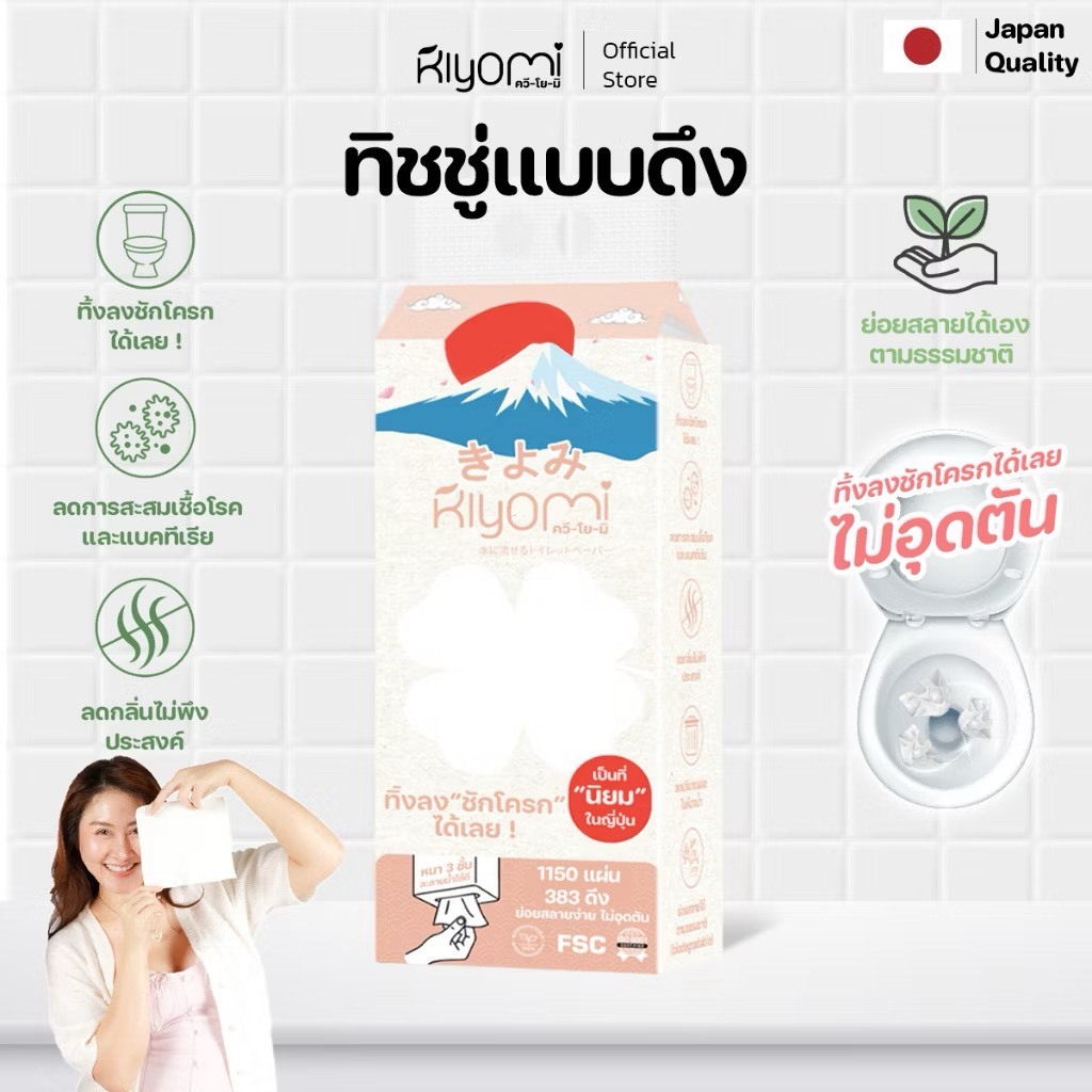 (Tax Invoice) คิโยมิ กระดาษชำระแบบดึง (Pull Roll) ทิ้งลงชักโครกได้เลย หนา 3 ชั้น ไม่อุดตันชักโครก